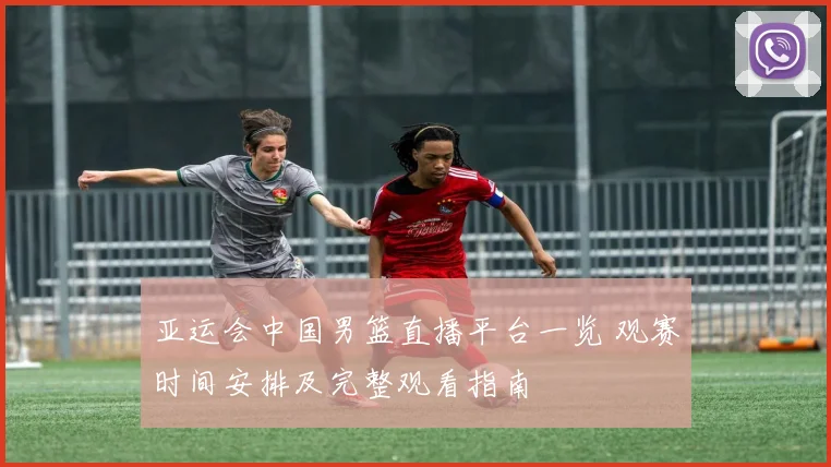 亚运会中国男篮直播平台一览 观赛时间安排及完整观看指南