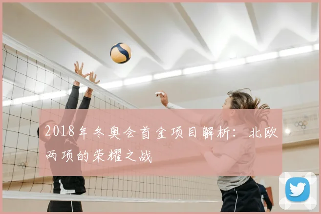 2018年冬奥会首金项目解析：北欧两项的荣耀之战