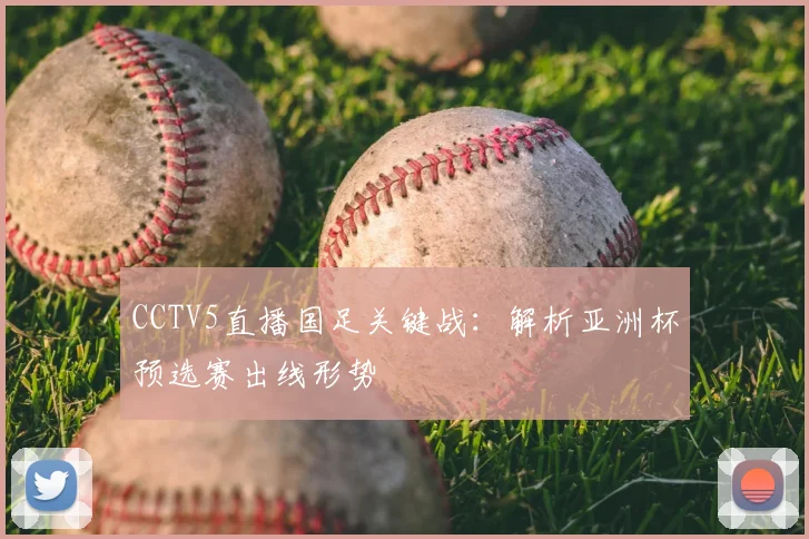 CCTV5直播国足关键战：解析亚洲杯预选赛出线形势