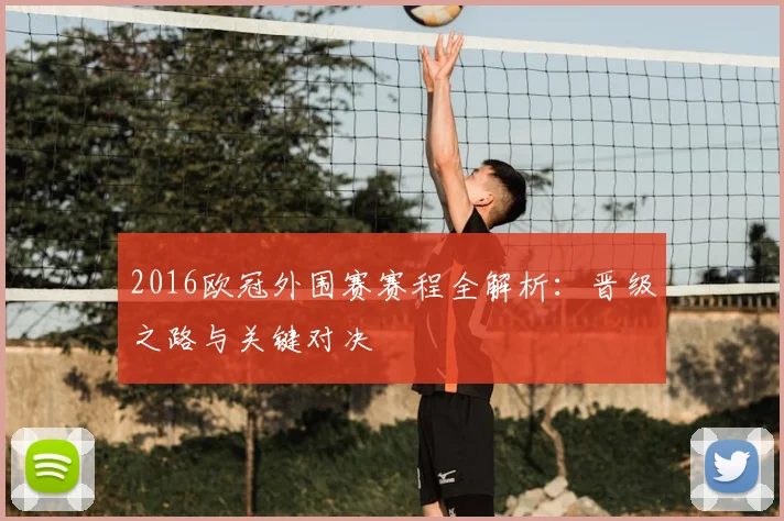 2016欧冠外围赛赛程全解析：晋级之路与关键对决