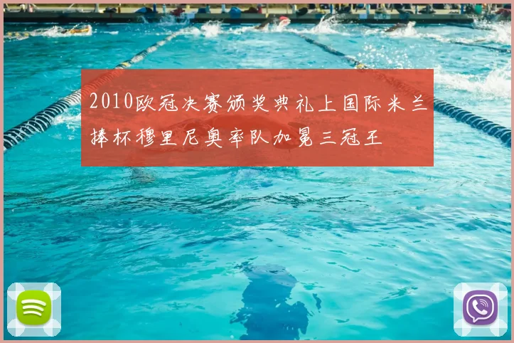2010欧冠决赛颁奖典礼上国际米兰捧杯穆里尼奥率队加冕三冠王
