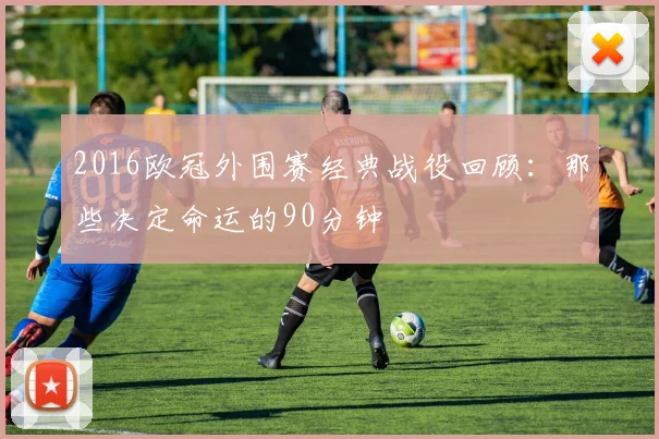 2016欧冠外围赛经典战役回顾：那些决定命运的90分钟