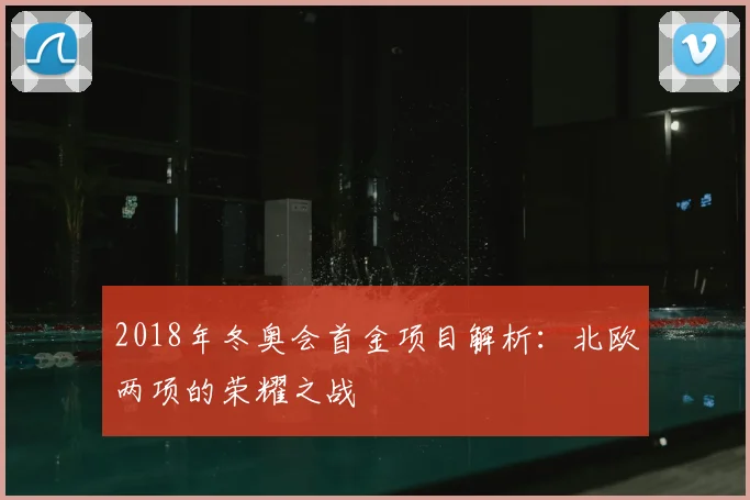 2018年冬奥会首金项目解析：北欧两项的荣耀之战